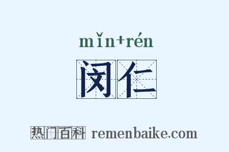 闵仁是什么意思的图片